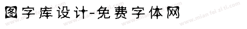 图字库设计字体转换