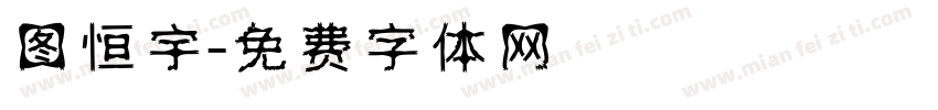 图恒宇字体转换
