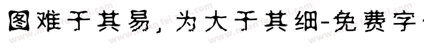 图难于其易，为大于其细字体转换