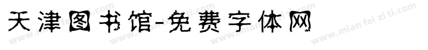 天津图书馆字体转换