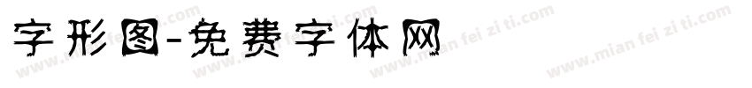 字形图字体转换