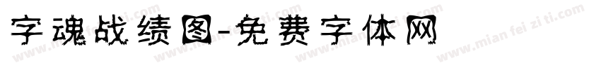 字魂战绩图字体转换