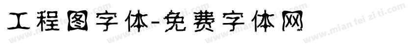 工程图字体字体转换
