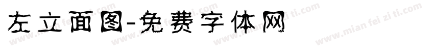 左立面图字体转换