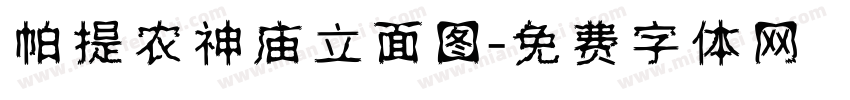 帕提农神庙立面图字体转换