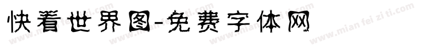 快看世界图字体转换