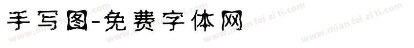 手写图字体转换