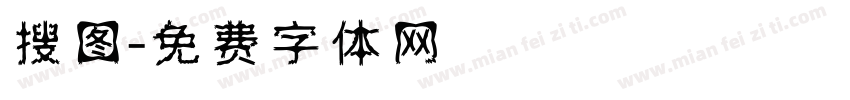 搜图字体转换