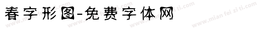 春字形图字体转换