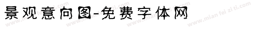 景观意向图字体转换