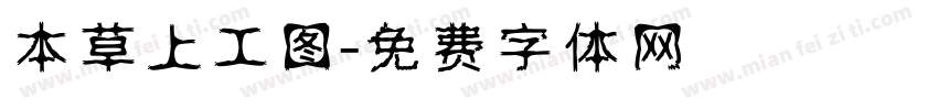 本草上工图字体转换