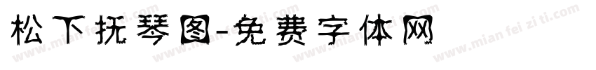 松下抚琴图字体转换