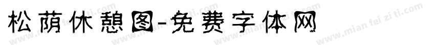 松荫休憩图字体转换