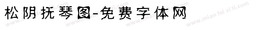松阴抚琴图字体转换