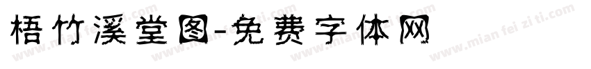 梧竹溪堂图字体转换