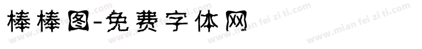 棒棒图字体转换