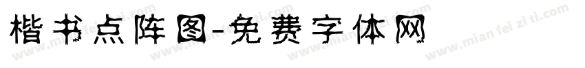 楷书点阵图字体转换