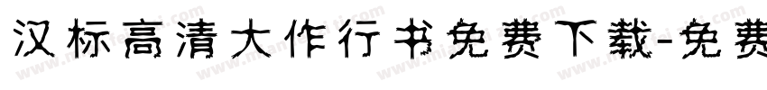 汉标高清大作行书免费下载字体转换