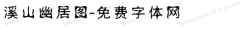溪山幽居图字体转换