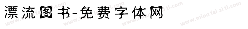 漂流图书字体转换