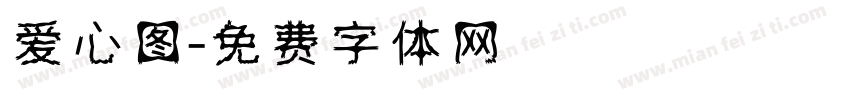 爱心图字体转换