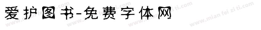 爱护图书字体转换