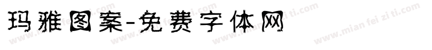 玛雅图案字体转换