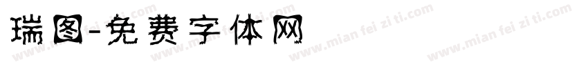 瑞图字体转换