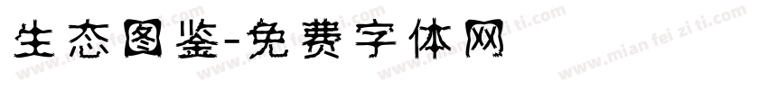 生态图鉴字体转换