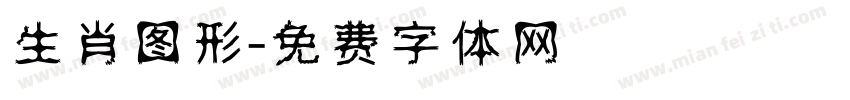 生肖图形字体转换