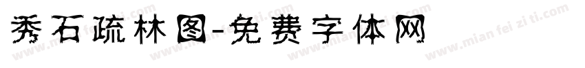 秀石疏林图字体转换