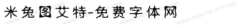 米兔图艾特字体转换