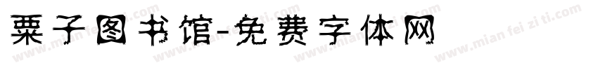 粟子图书馆字体转换