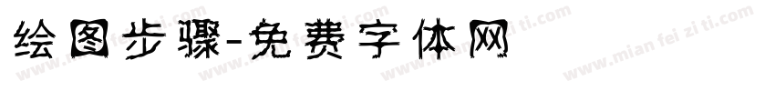 绘图步骤字体转换