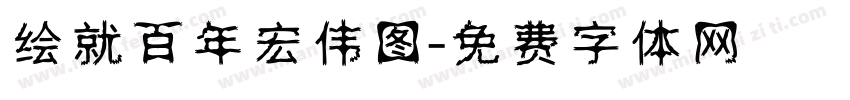 绘就百年宏伟图字体转换