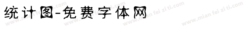 统计图字体转换