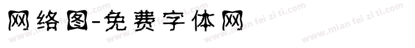 网络图字体转换