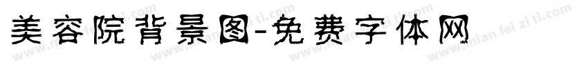 美容院背景图字体转换