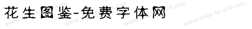 花生图鉴字体转换