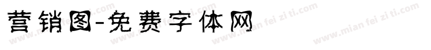 营销图字体转换