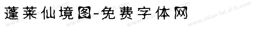 蓬莱仙境图字体转换