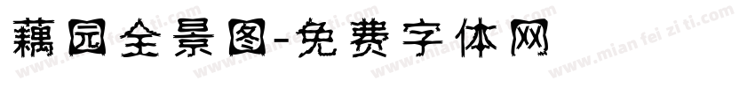 藕园全景图字体转换