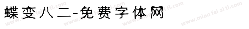 蝶变八二字体转换