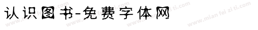 认识图书字体转换