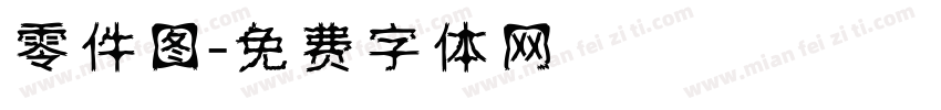 零件图字体转换
