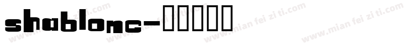 ShablonC字体转换