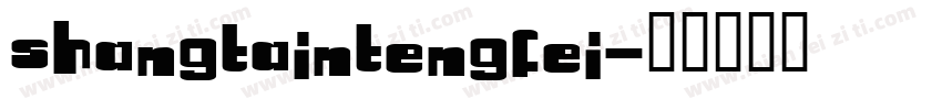 shangtaintengfei字体转换