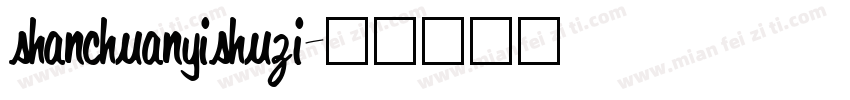shanchuanyishuzi字体转换