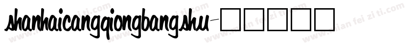 shanhaicangqiongbangshu字体转换