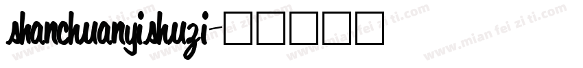 shanchuanyishuzi字体转换